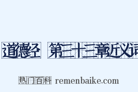 道德经·第三十三章近义词是什么意思的图片